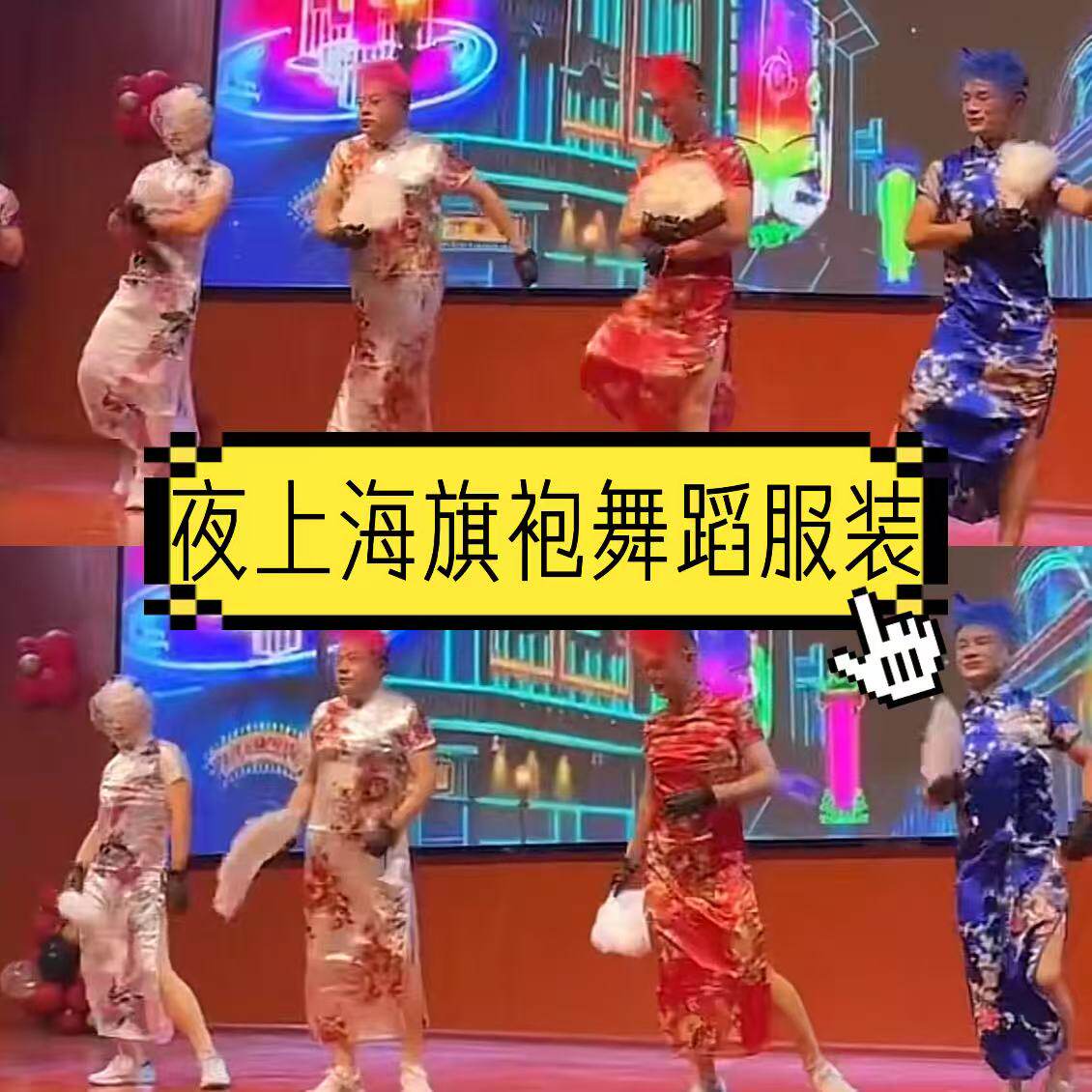 夜上海旗袍舞蹈服道具头