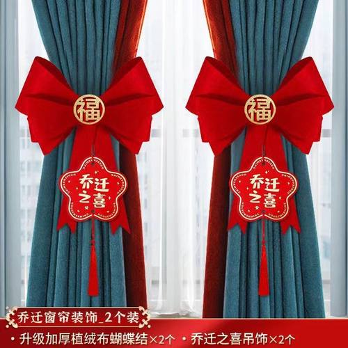乔迁之喜窗帘蝴蝶结装饰搬家新居