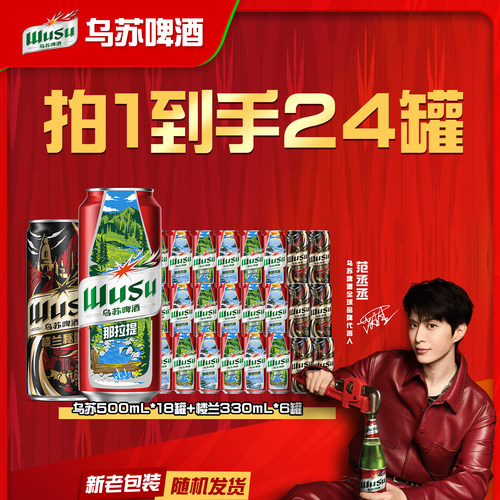 【到手24罐】乌苏啤酒红乌苏风景罐500ml*18罐+楼兰秘酿330ml*6罐
