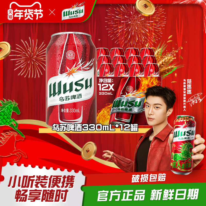 【乌苏啤酒官方旗舰店】红乌苏330ml*12罐装啤酒经典款乌苏白啤