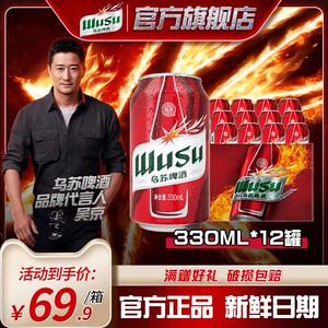 【乌苏啤酒官方】红乌苏330ml*12罐小听装易拉罐装烈性啤酒