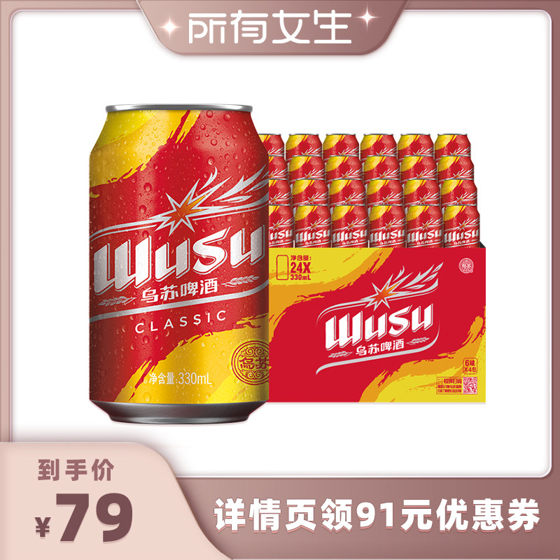【所有女生直播间】乌苏啤酒经典款330ml*24罐装整箱