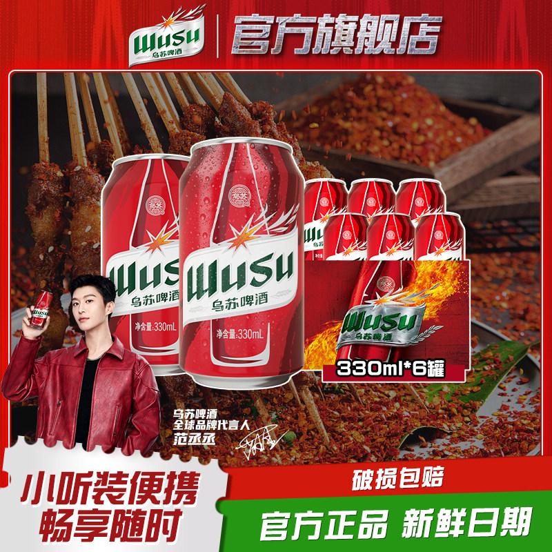 【乌苏啤酒官方】红乌苏330ml*6罐装小听装易拉罐装啤酒非原箱,酒类,啤酒,淘宝优惠券,粉丝福利购,淘宝优惠卷