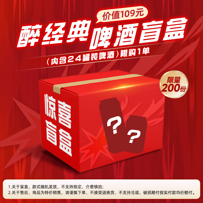 【会员专享】乌苏啤酒醉经典啤酒盲盒内含24罐啤酒，限购1单