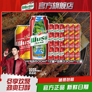 到手24罐 款 乌苏啤酒红乌苏风景罐500ml 经典 330ml 12罐