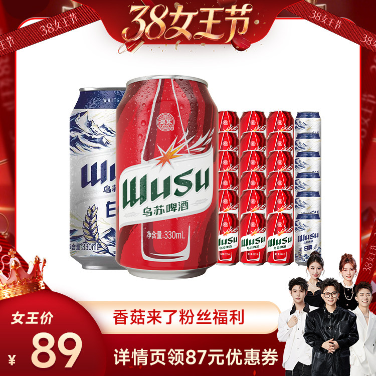 【香菇38女王节】乌苏啤酒红乌苏330ml*18罐+白啤330m