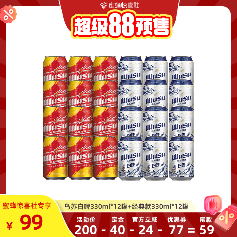 【超级88预售】乌苏啤酒白啤330ml*12罐+经典款330ml*12罐