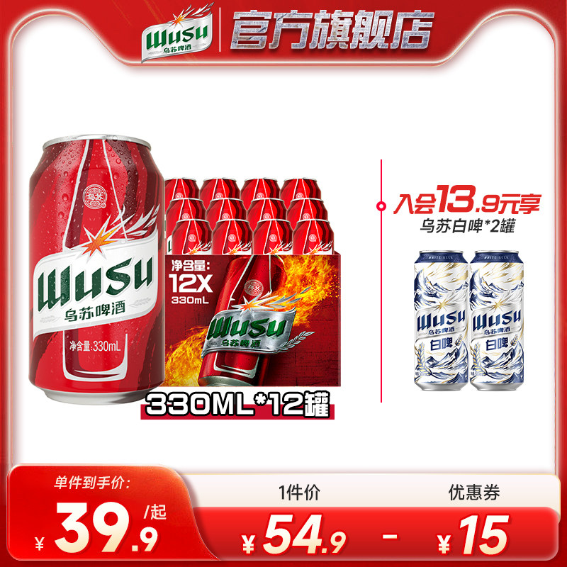 【乌苏啤酒官方】红乌苏330ml*12罐小听装易拉罐装烈性啤酒