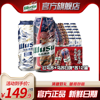 【乌苏啤酒】红乌苏风景罐500ml12罐+白啤500ml12罐共24罐装啤酒