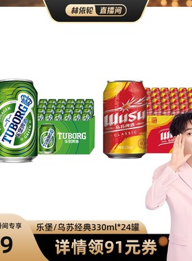 【林依轮直播间】红乌苏经典款330ml*24罐装整箱大红乌苏听装整箱