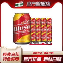 【乌苏啤酒官方旗舰店】乌苏啤酒经典款330ml*12罐装啤酒整箱批发