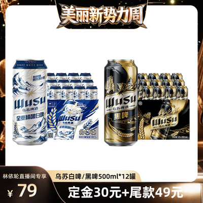 乌苏白啤/黑啤500ml*12罐装整箱