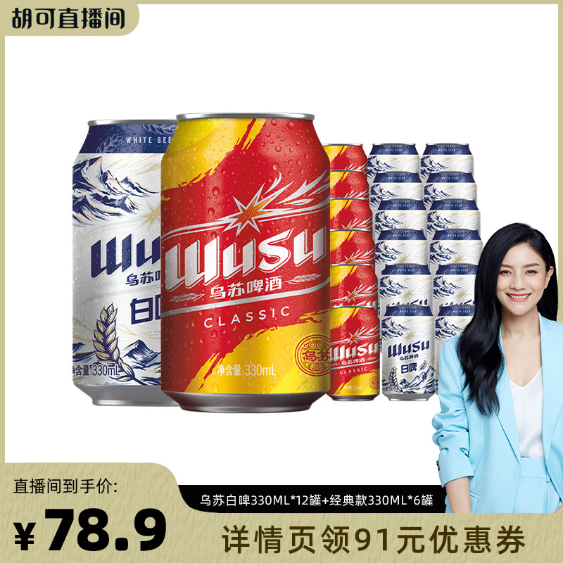 【胡可推荐】乌苏啤酒白啤330ml*12罐+乌苏经典款330ml*6罐