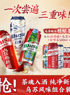 【26年6月3号到期】红乌苏大红袍精酿茶啤酒白啤组合装500ml*12罐