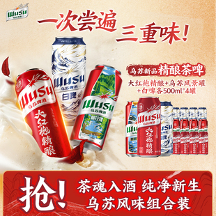 【26年6月3号到期】红乌苏大红袍精酿茶啤酒白啤组合装500ml*12罐