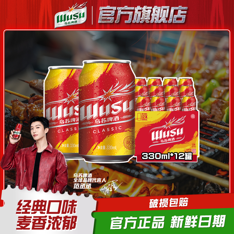 乌苏啤酒红乌苏330ml*12罐