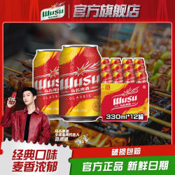 【乌苏啤酒官方】红乌苏经典款330ml*12罐小听装易拉罐装整箱啤酒