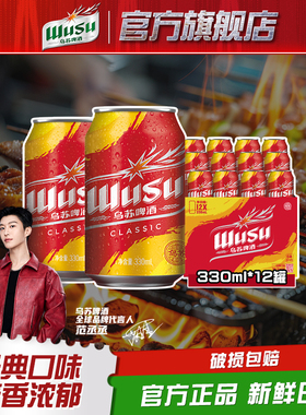 【乌苏啤酒官方】红乌苏经典款330ml*12罐小听装易拉罐装整箱啤酒