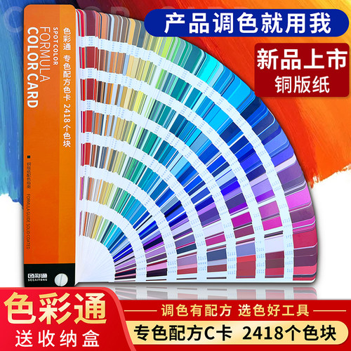 [色彩通]2418专色配方C卡