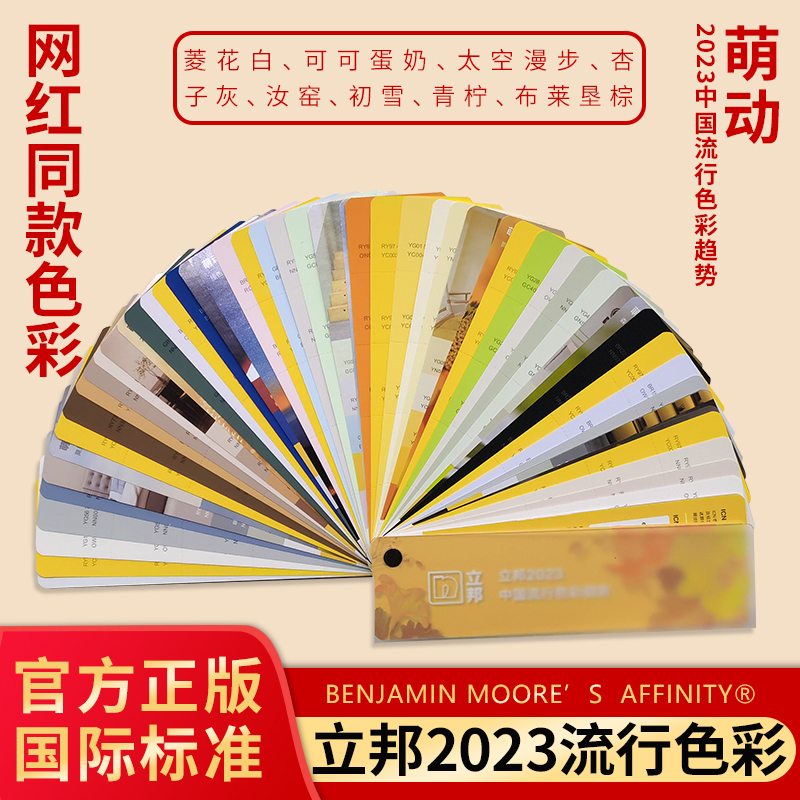 立邦菱花白色卡2023中国流行色彩趋势单张色块可撕票单页汝窑杏子灰太空漫步可可蛋奶乳胶漆调色比色国际标准