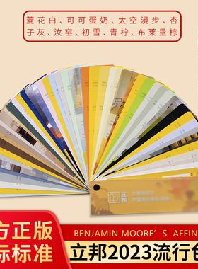 立邦菱花白色卡2023中国流行色彩趋势单张色块可撕票单页汝窑杏子灰太空漫步可可蛋奶乳胶漆调色比色国际标准
