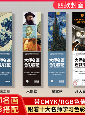【字体帮大师名画色彩搭配色卡】国际标准服装印刷cmyk平面室内设计莫兰迪梵高RGB色系册通用千色卡样本板卡