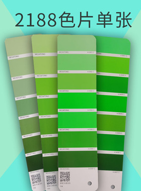 【色彩通专色配方色片】翠绿嫩绿草绿叶绿单张色卡2188色卡国际标准印刷涂料油墨潘彩颜色通绿色系C卡渐变色