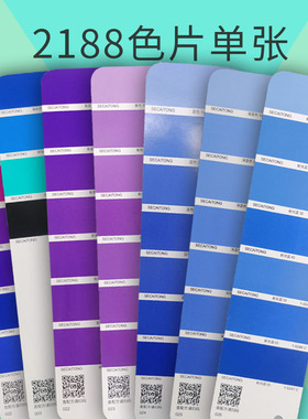 【色彩通专色配方色片】基础青莲紫色深蓝色2188国际印刷设计涂料油墨潘彩颜色通C卡油漆色卡紫蓝基础渐变色
