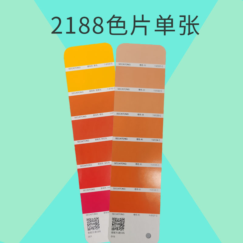 【色彩通专色配方色片】橙色渐变色单页2188色国际标准印刷设计涂料