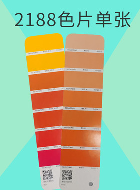 【色彩通专色配方色片】橙色渐变色单页2188色国际标准印刷设计涂料油墨潘彩颜色通CU卡油漆比色卡基础橙色单