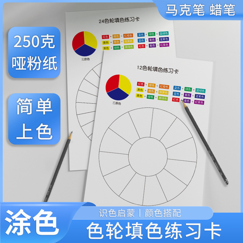 色彩通空白填色卡设计学习三原色
