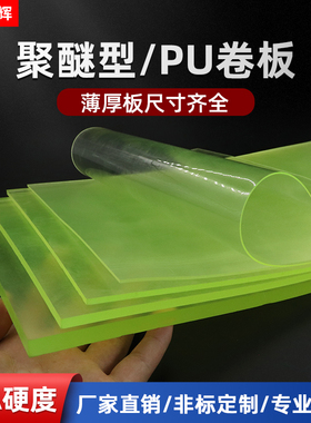 聚氨酯卷板牛筋板优力胶板防撞PU软板减震板材耐油耐磨垫板切割