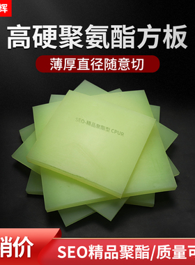 90度聚酯板牛筋板高硬度聚氨酯板耐磨CPUR优力胶减震板非标定制