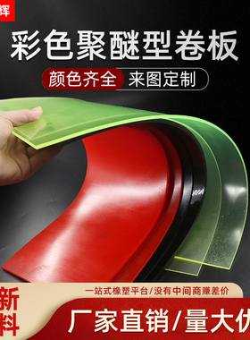 红色聚氨酯卷板PU优力胶板黑色弹力牛筋板减震橡胶板垫片非标加工