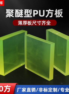 透明PU板聚氨酯方板减震防撞优力胶板耐油牛筋胶板耐磨橡胶板定制