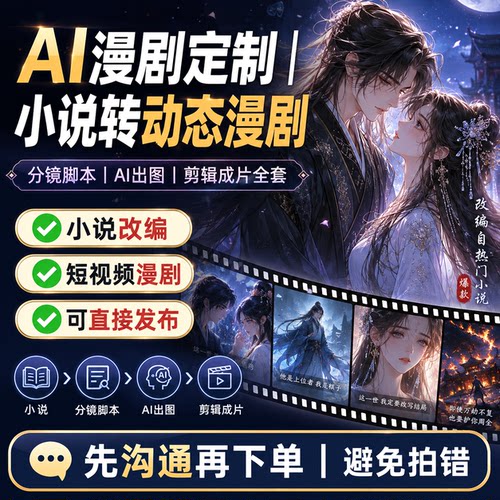 AI漫剧定制 短视频漫剧分镜脚本 AI动态漫视频制作 小说改漫剧
