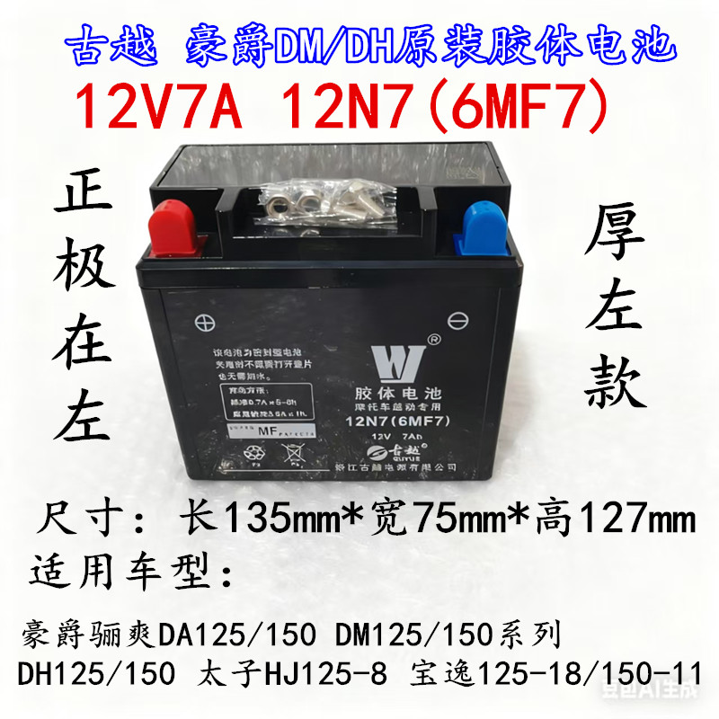适用豪爵翼爽DM/DH HJ125-23A/150-23C-27F古越胶体干电池电瓶