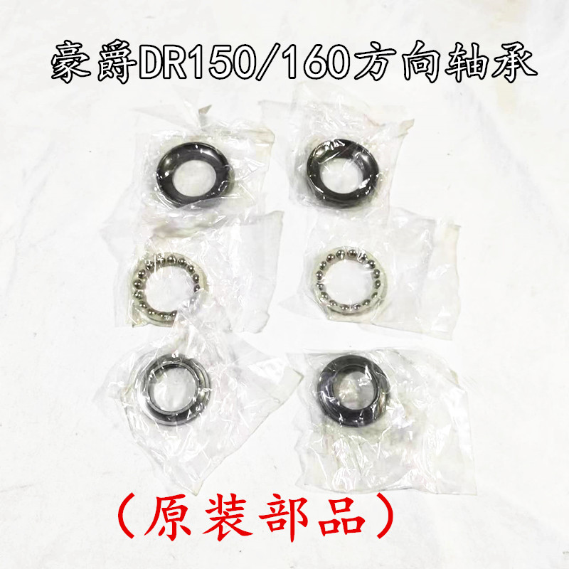 适配豪爵DR150/160S HJ150-10/10C/D摩托车平面压力轴承方向拨盘