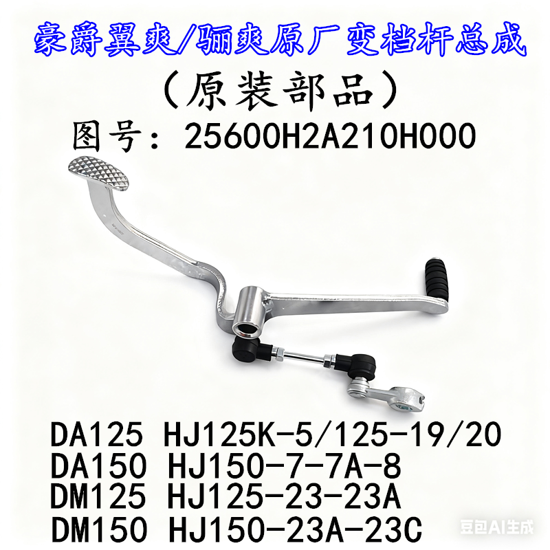 适用豪爵翼爽DM/DA骊爽HJ125K-5-19-20/HJ150-7-8-23变档杆换挡杆