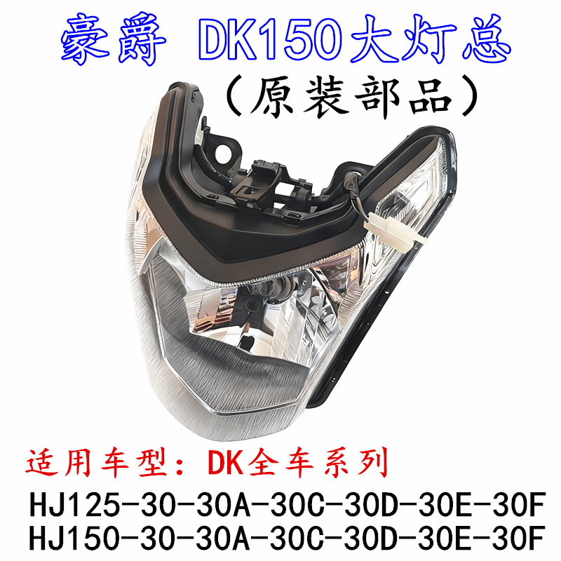 豪爵DK150-30原装配套大灯总成