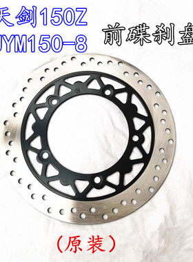 雅马哈天剑飞致 YBR150Z JYM125前碟刹片JYM150-4-5-6-7-8刹车盘