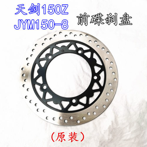 雅马哈天剑150飞致前碟刹盘原装