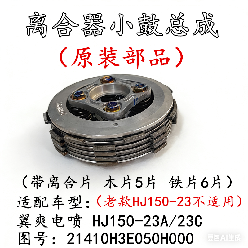 适配豪爵翼爽DM150ES HJ150-23A23C摩托车离合器片离合器小鼓总成