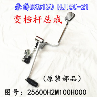 适用豪爵未来战车DKS/HJ150-21摩托车变档杆换挡杆变速杆挂挡杆