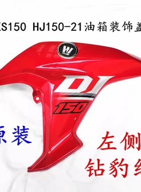 适用于豪爵DKS150摩托车油箱护板HJ150-21/21A油箱护盖装饰盖