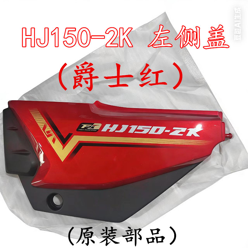 适用豪爵摩托车HJ150-2K国四电喷电池侧盖 边盖 电瓶盖 护板原装