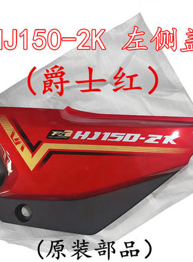 适用豪爵摩托车HJ150-2K国四电喷电池侧盖 边盖 电瓶盖 护板原装