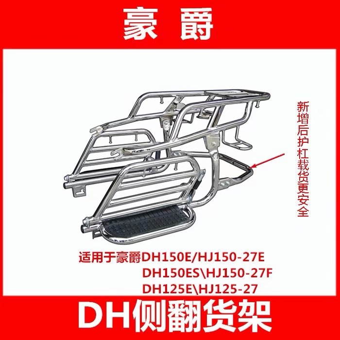 豪爵DH150HJ150-27/27C侧翻踏板