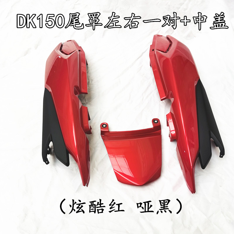 适用豪爵DKHJ150-30F尾裙尾罩