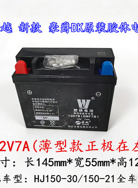 适用豪爵DK150HJ125/150-30-21摩托车古越胶体干电瓶免维护蓄电瓶